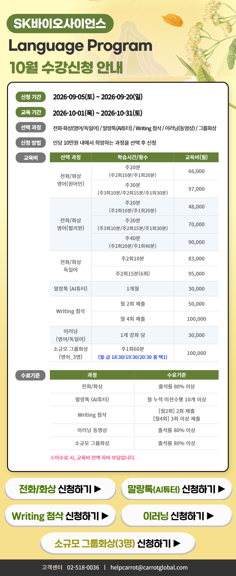 SK바이오사이언스 임직원 어학 프로그램 안내
